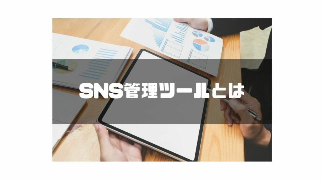 SNS管理ツールとは