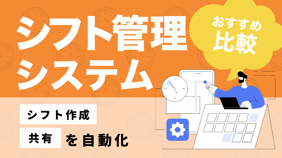 シフト管理システム比較10選！事業規模や料金から最適なツールを選ぼう | ビジトラ