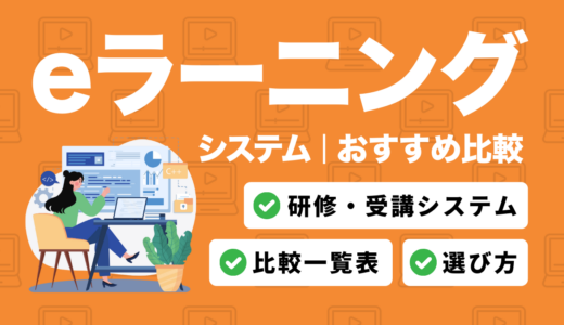 【2025年最新】eラーニングシステムおすすめ21選を徹底比較！研修・受講システムや比較表、特徴や選び方も！