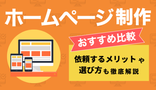 大手Web制作会社おすすめ18選！ホームページ制作を依頼するメリットや選び方も徹底解説