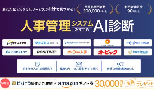 人事管理システム比較20選｜料金や特徴を比較表で解説！