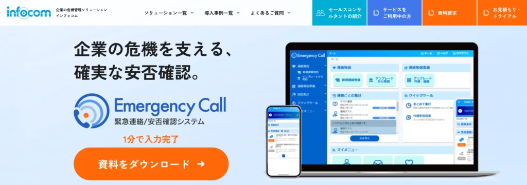 安否確認システムエマージェンシーコールの公式サイト