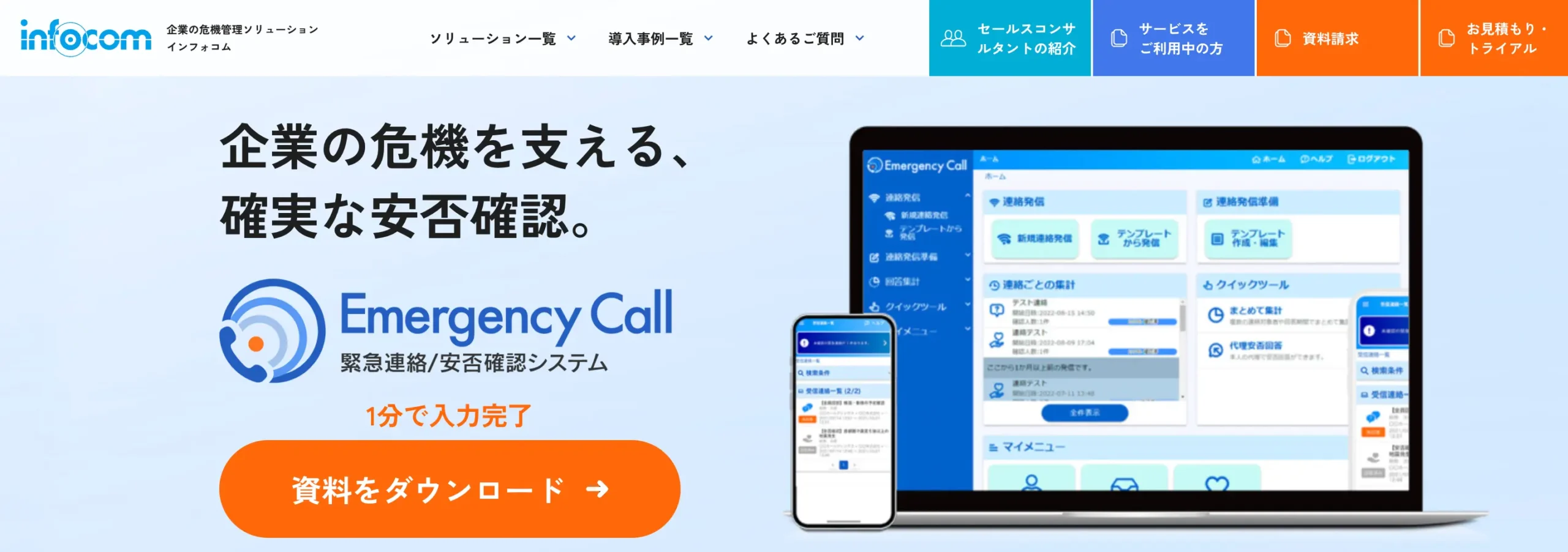 安否確認システムエマージェンシーコールの公式サイト