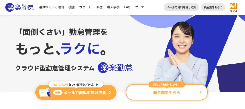 楽楽勤怠の公式サイト