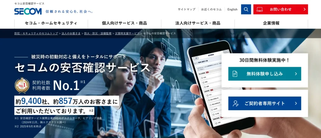 セコム安否確認サービスの公式サイト