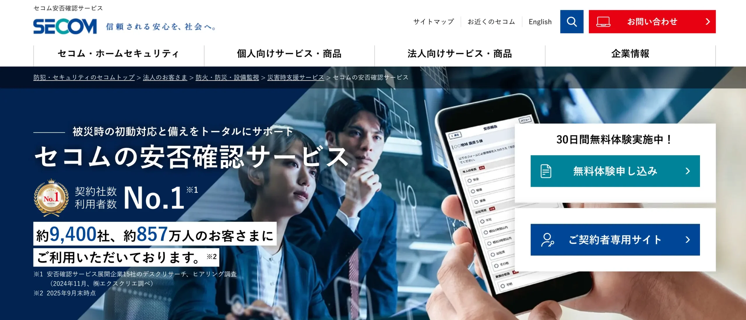 セコム安否確認サービスの公式サイト