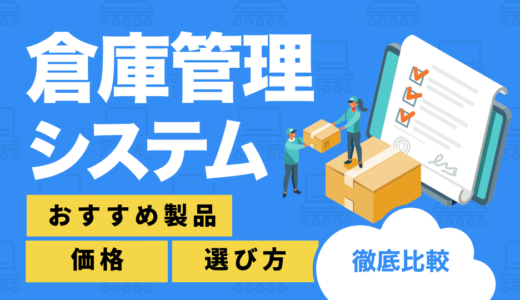 【2025年最新】WMS(倉庫管理システム)18選を徹底比較！おすすめ製品や価格・選び方も紹介