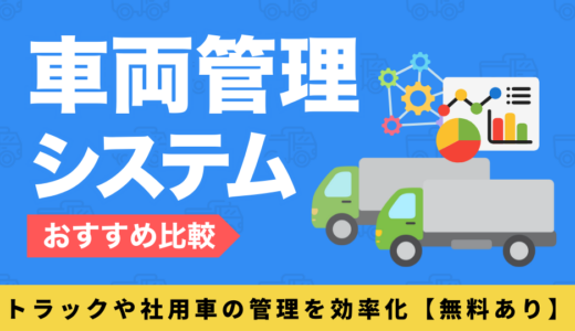 車両管理システムおすすめ14選を比較｜トラックや社用車の管理を効率化【無料あり】