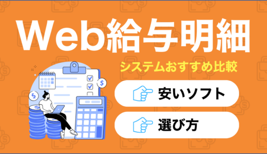 【2025年最新】Web給与明細システムおすすめ13選を徹底比較！安いソフトや選び方も紹介