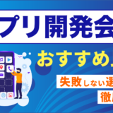 アプリ開発会社おすすめのアイキャッチ画像