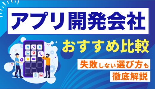 【2024年最新】アプリ開発会社のおすすめ20選｜失敗しない選び方も徹底解説