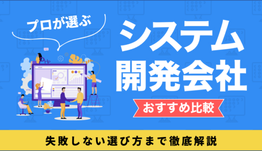 【プロが選ぶ】システム開発会社のおすすめ20選｜失敗しない選び方まで徹底解説