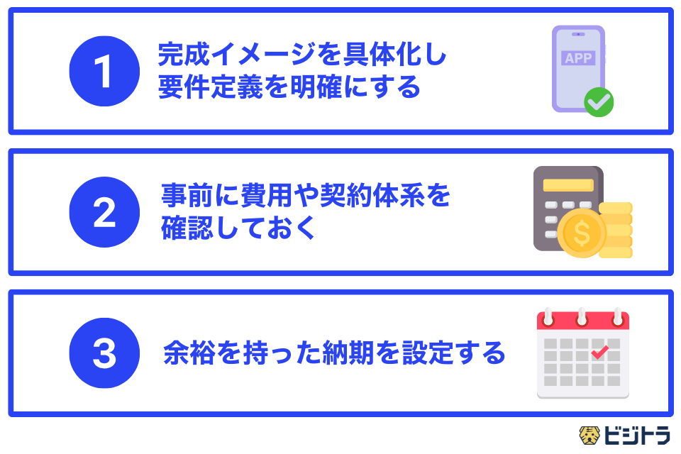 アプリ開発会社に依頼する際の3つの注意点