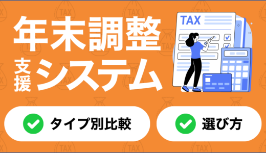 【2024年最新】年末調整システムおすすめ17選を比較｜選び方からタイプ別の特徴まで紹介