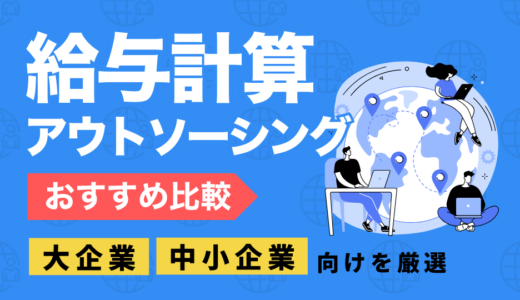 給与計算アウトソーシングおすすめ15選を比較｜大企業・大手向けや中小企業向けを厳選