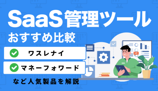 SaaS管理ツールおすすめ10選を比較｜ワスレナイやマネーフォワードなど人気製品を解説