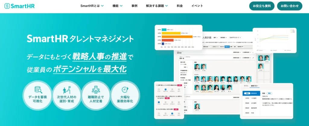 SmartHRタレントマネジメントの公式サイト