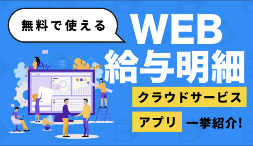 無料で使えるWeb給与明細システム11選｜おすすめのクラウドサービスやアプリを徹底比較