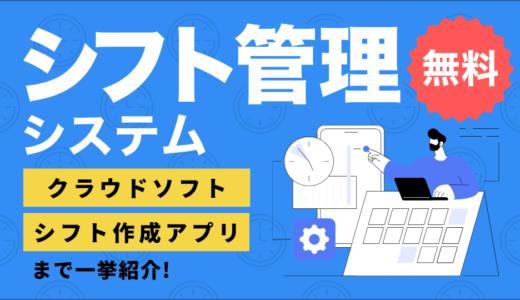 無料のシフト管理システムおすすめ10選｜無料で使えるクラウドソフトからシフト作成アプリまで徹底比較