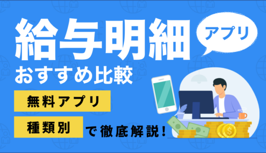 給与明細アプリおすすめ19選｜無料で使えるアプリも含め種類別に解説