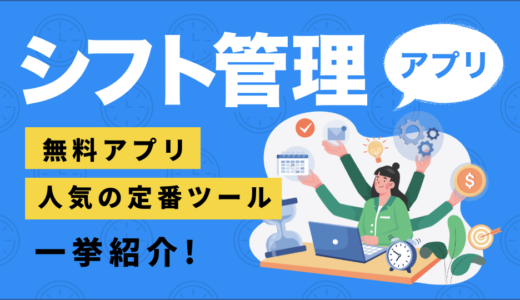 シフト管理アプリおすすめ14選｜無料で使える勤務表作成アプリや人気の定番ツールまで紹介