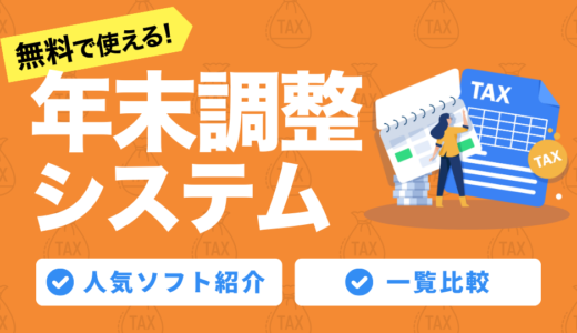 無料で使える年末調整システムおすすめ15選｜無料プラン・無料トライアルありの人気ソフトを紹介