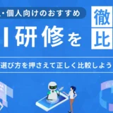 AI研修おすすめ15選を比較してわかった法人向け・個人向けサービスのサムネイル