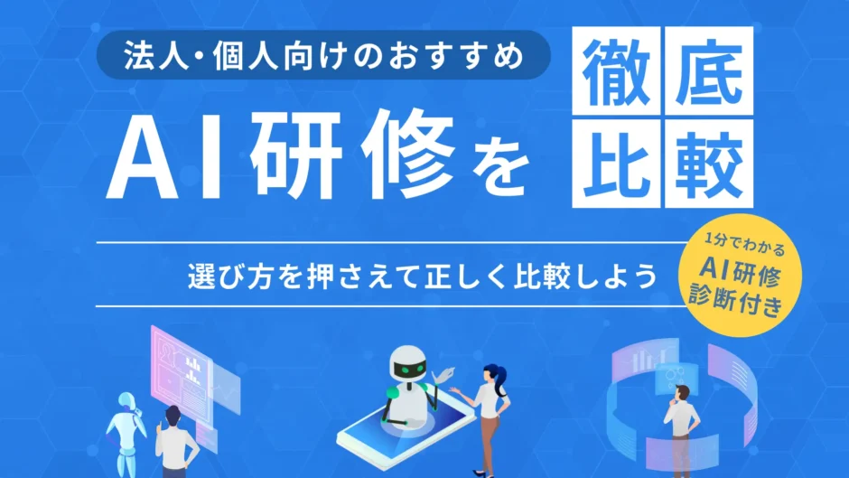 AI研修おすすめ15選を比較してわかった法人向け・個人向けサービスのサムネイル