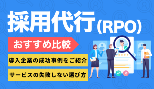 【2025年最新版】採用代行（RPO）おすすめ比較9選｜強み・サービス内容を徹底解説