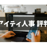アイティ人事評判　アイキャッチ