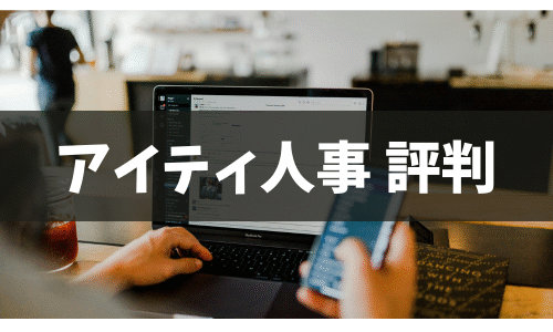 【2025年最新】アイティ人事の評判は？メリット・デメリットと料金、他社比較まで徹底解説