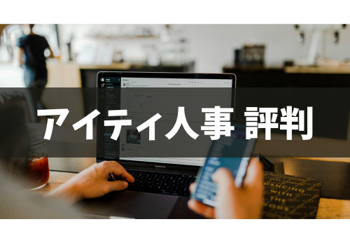 アイティ人事評判　アイキャッチ