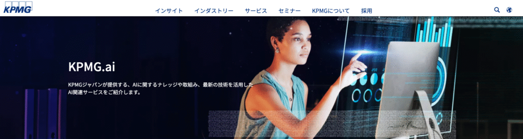 AIコンサルティング会社のKPMGコンサルティング株式会社