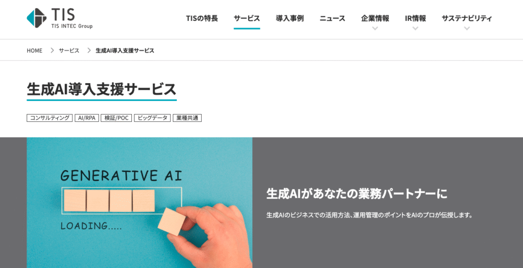 TIS株式会社が運営する生成AI導入支援サービス