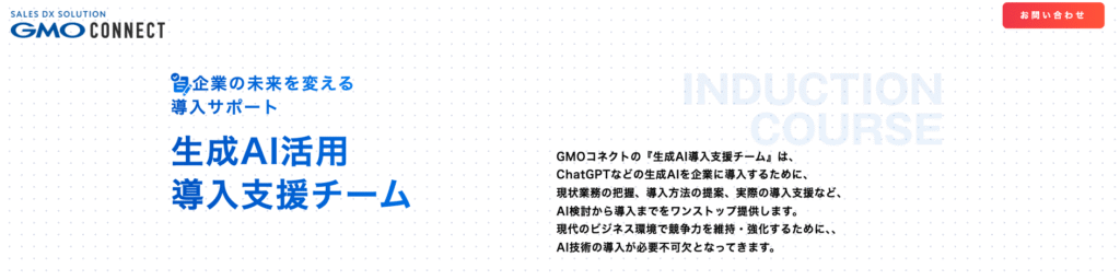 GMOコネクト株式会社が運営する生成AI導入支援チーム