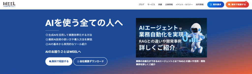 AIコンサルティング会社の株式会社WEEL