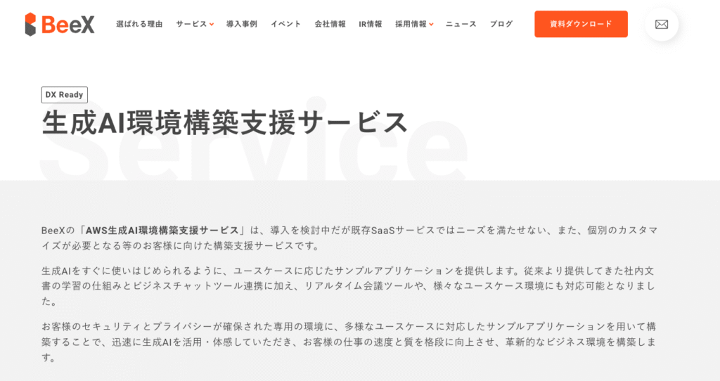 株式会社BeeXが運営する生成AI環境構築支援サービス