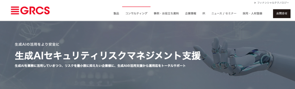 株式会社GRCSが運営する生成AIセキュリティリスクマネジメント支援