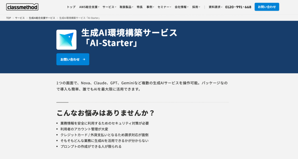 クラスメソッド株式会社が運営するAI-Starter
