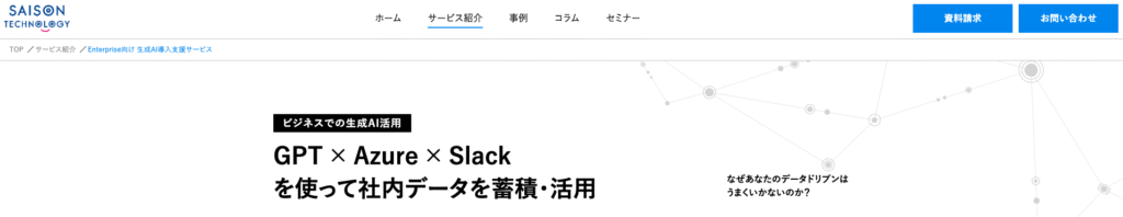 株式会社セゾンテクノロジーが運営するEnterprise向け 生成AI導入支援サービス
