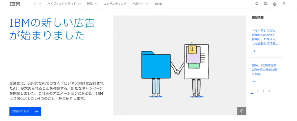 AIコンサルティング会社の日本アイ・ビー・エム株式会社
