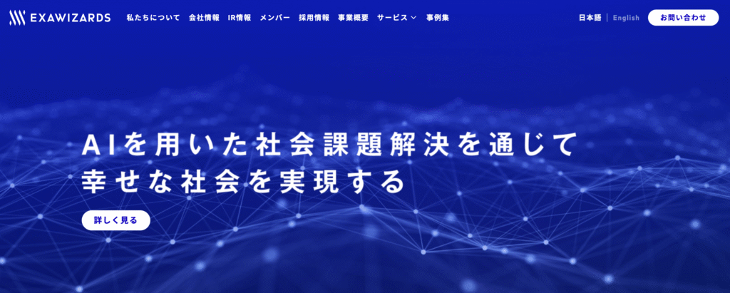 株式会社エクサウィザーズの公式サイト