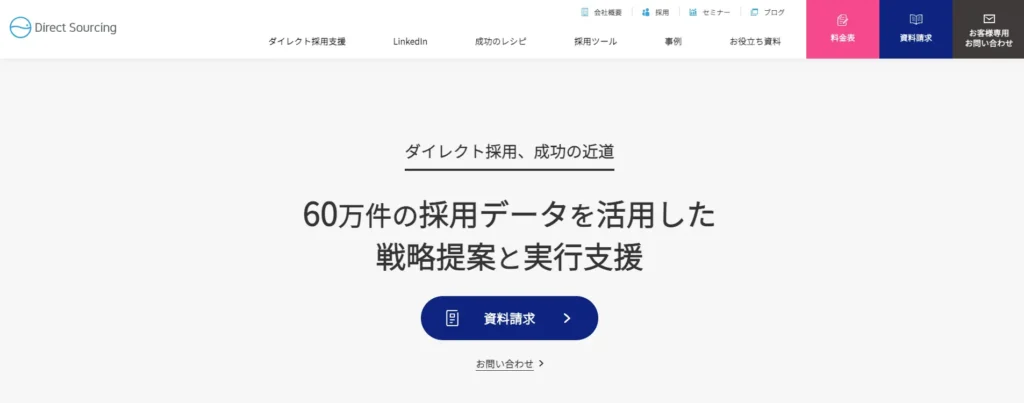 ダイレクトソーシング