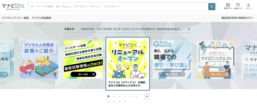 マナビDX(経産省)|政府提供の無料DX講座ポータル