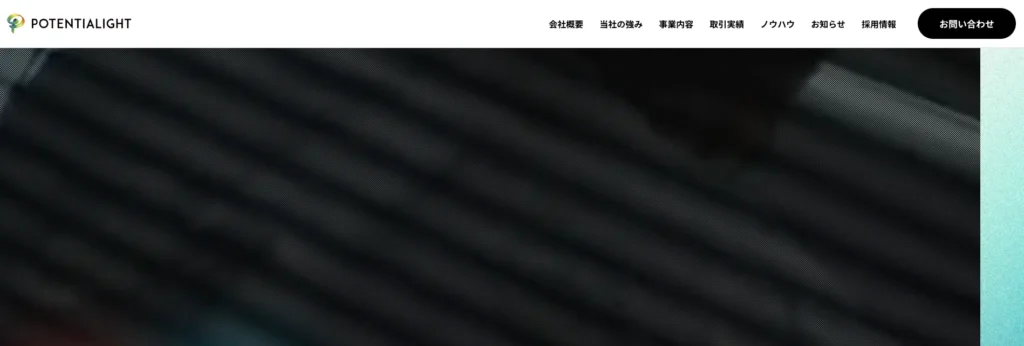 ポテンシャライト（株式会社ポテンシャライト）
