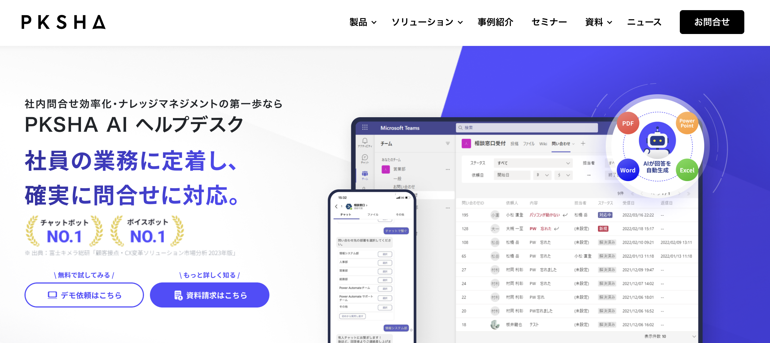 PKSHA AI ヘルプデスク（株式会社PKSHA Technology）