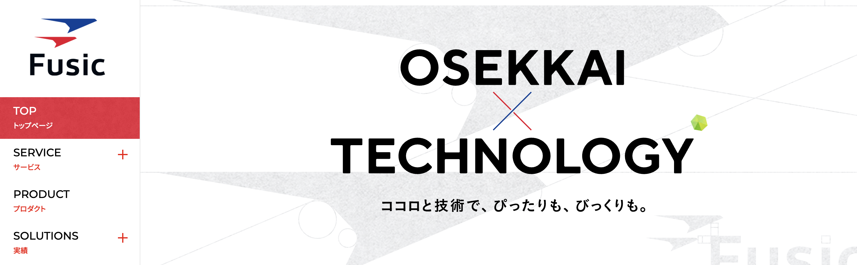 株式会社Fusicの公式サイト
