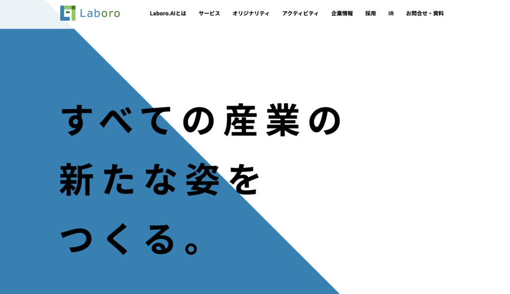 株式会社Laboro.AIの公式サイト