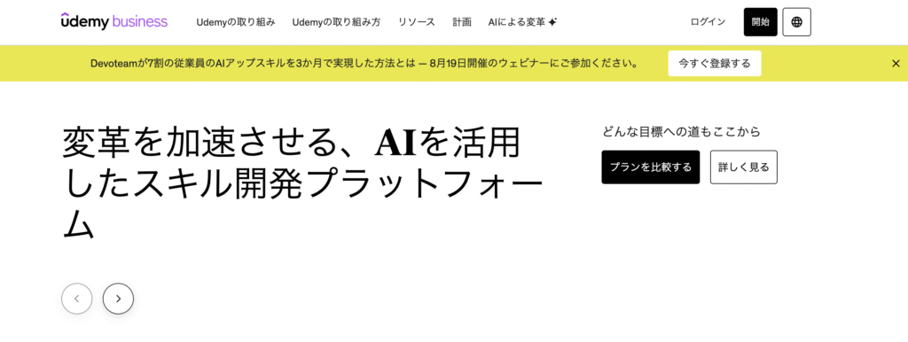 Udemy Business|講座数最大級のオンデマンド学習