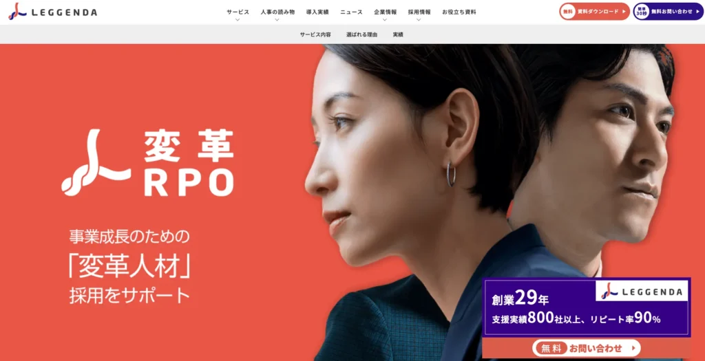 変革RPO（株式会社レジェンダ）